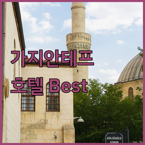 가지안테프 호텔 추천 Best 3! ..