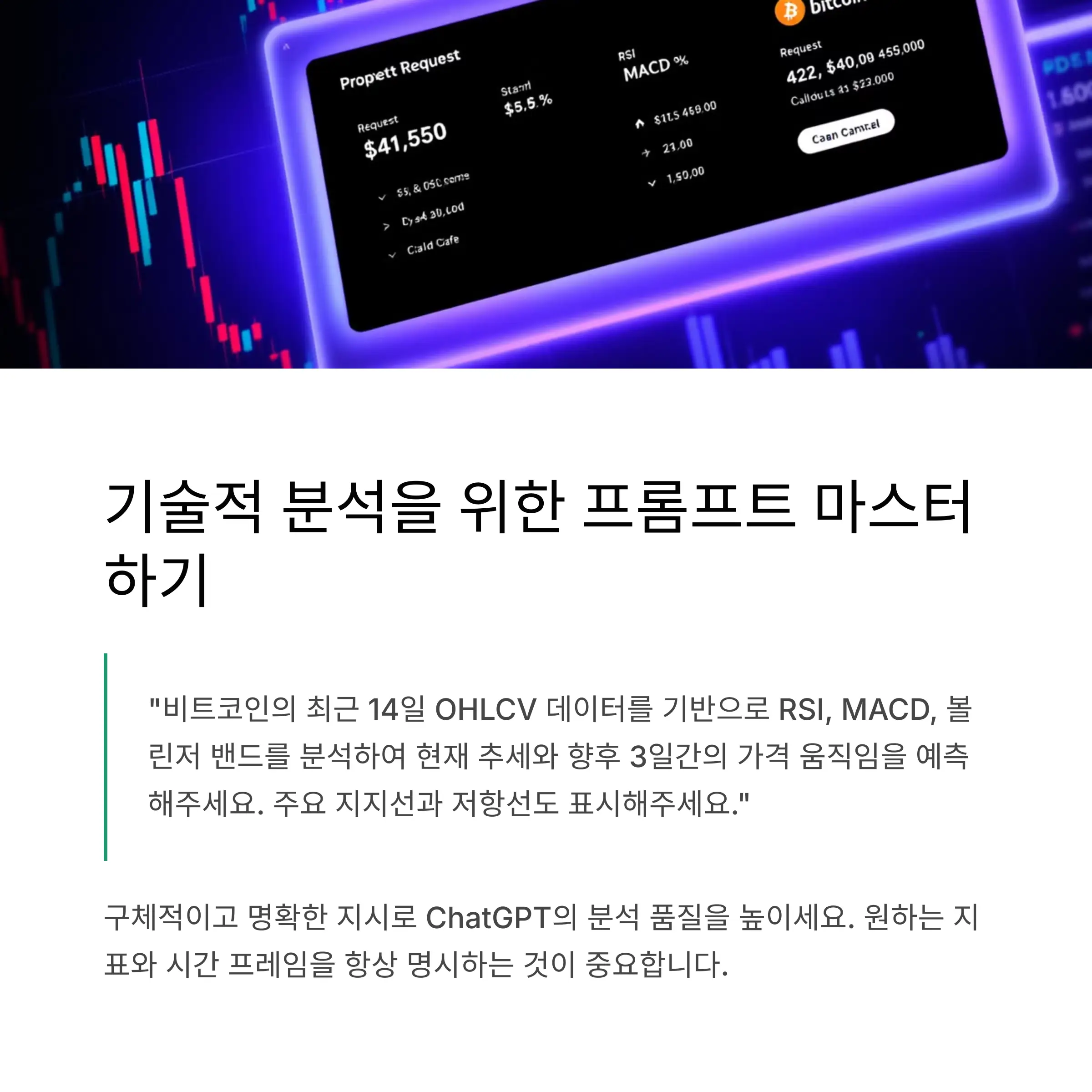 기술적 분석을 위한 최적화된 프롬프트 예시