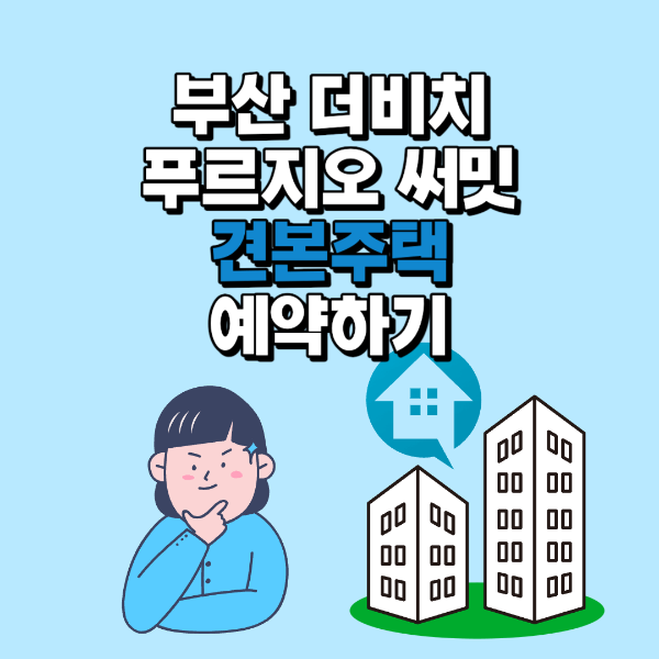 더비치푸르지오써밋견본주택