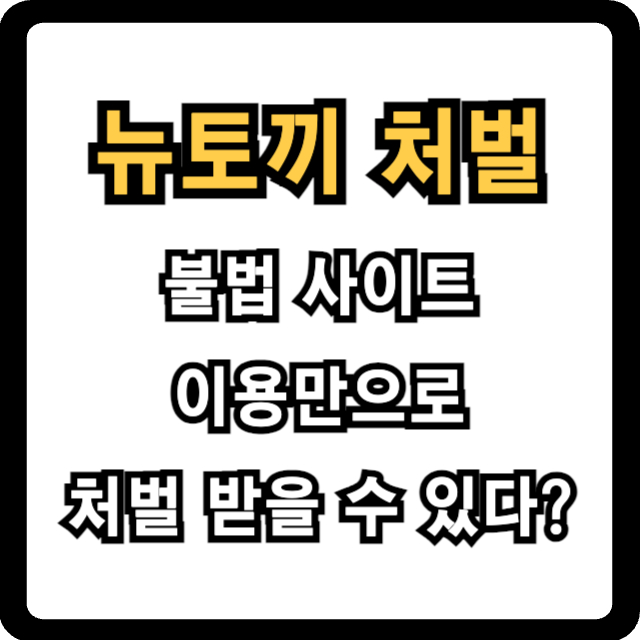 뉴토끼-처벌-썸네일