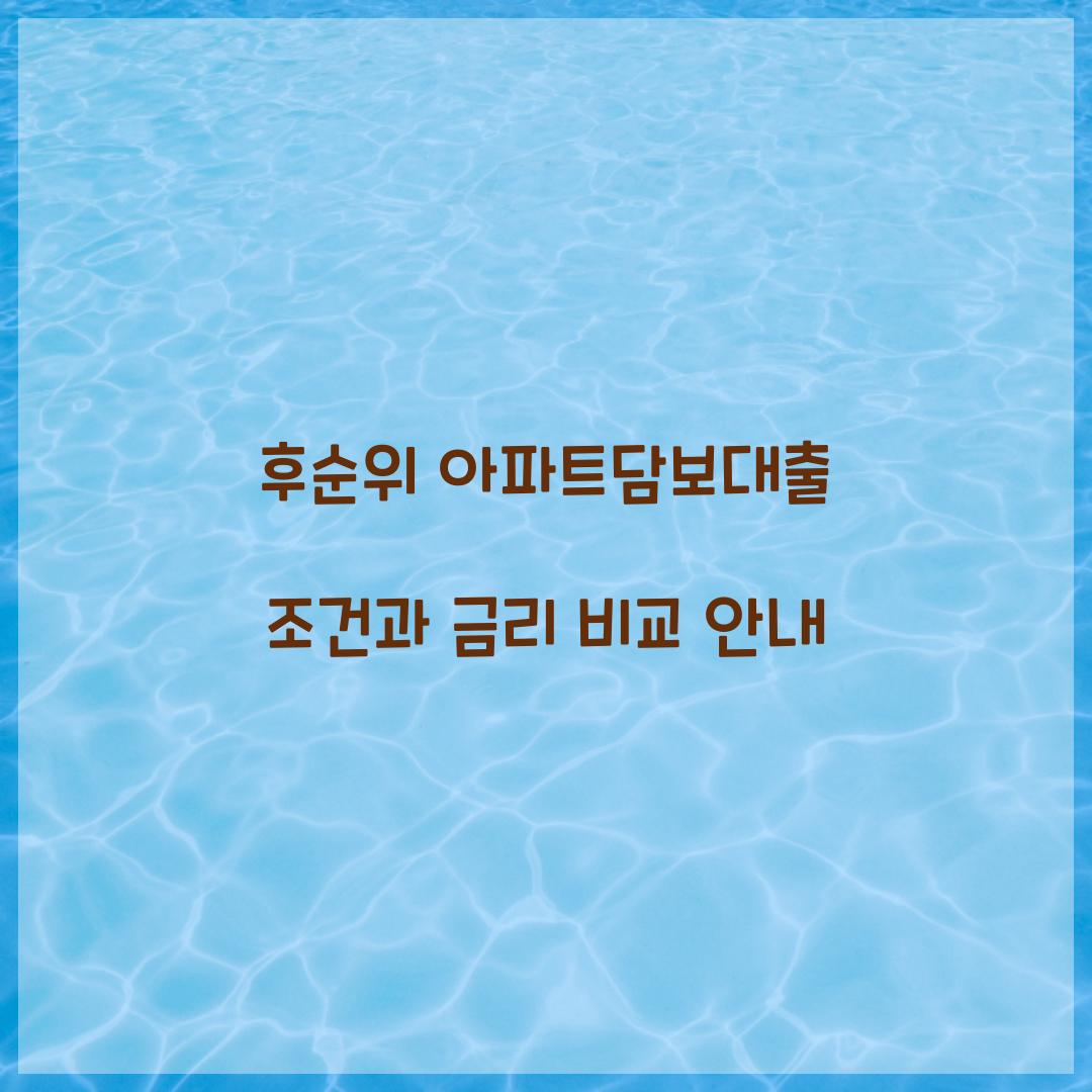 후순위 아파트담보대출