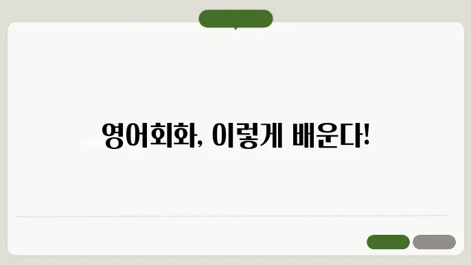 영어회화학원 정보 총정리