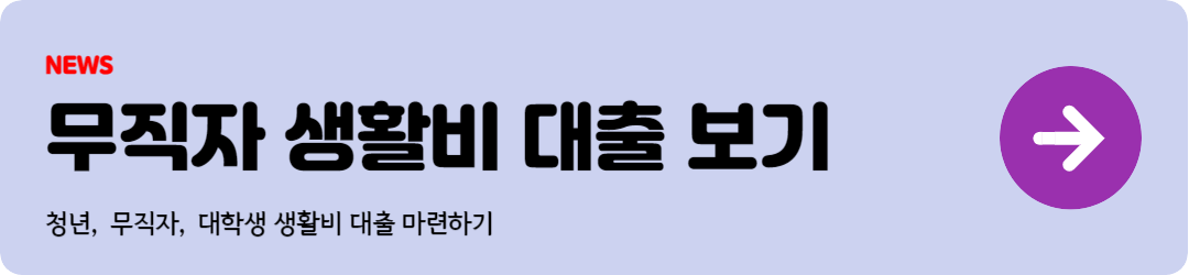 무직자 생활비 대출