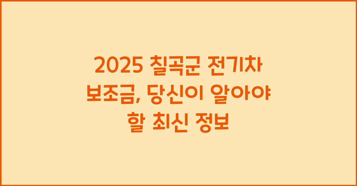 2025 칠곡군 전기차 보조금