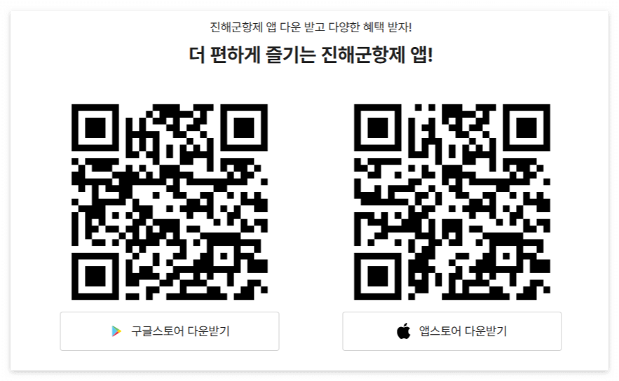 진해군항제 앱 다운받기 QR