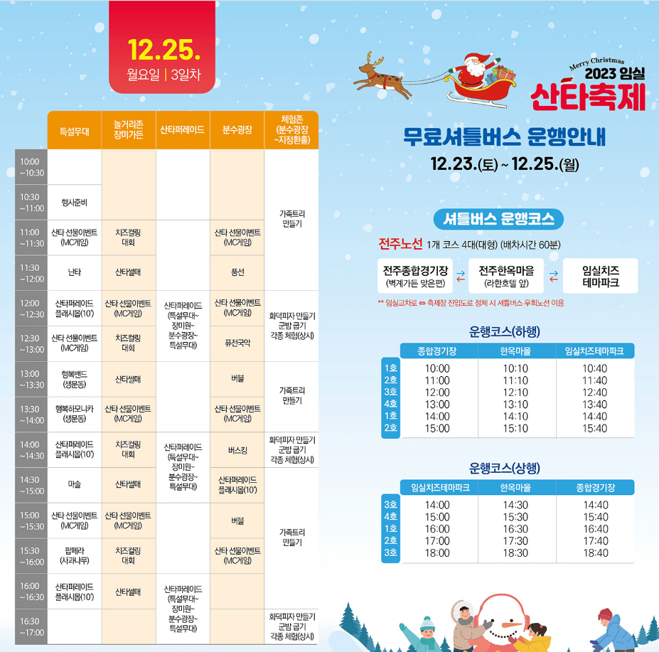 2023임실산타축제 행사일정