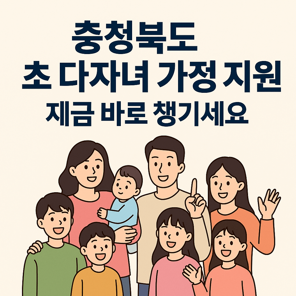 충청북도 초 다자녀 가정 지원