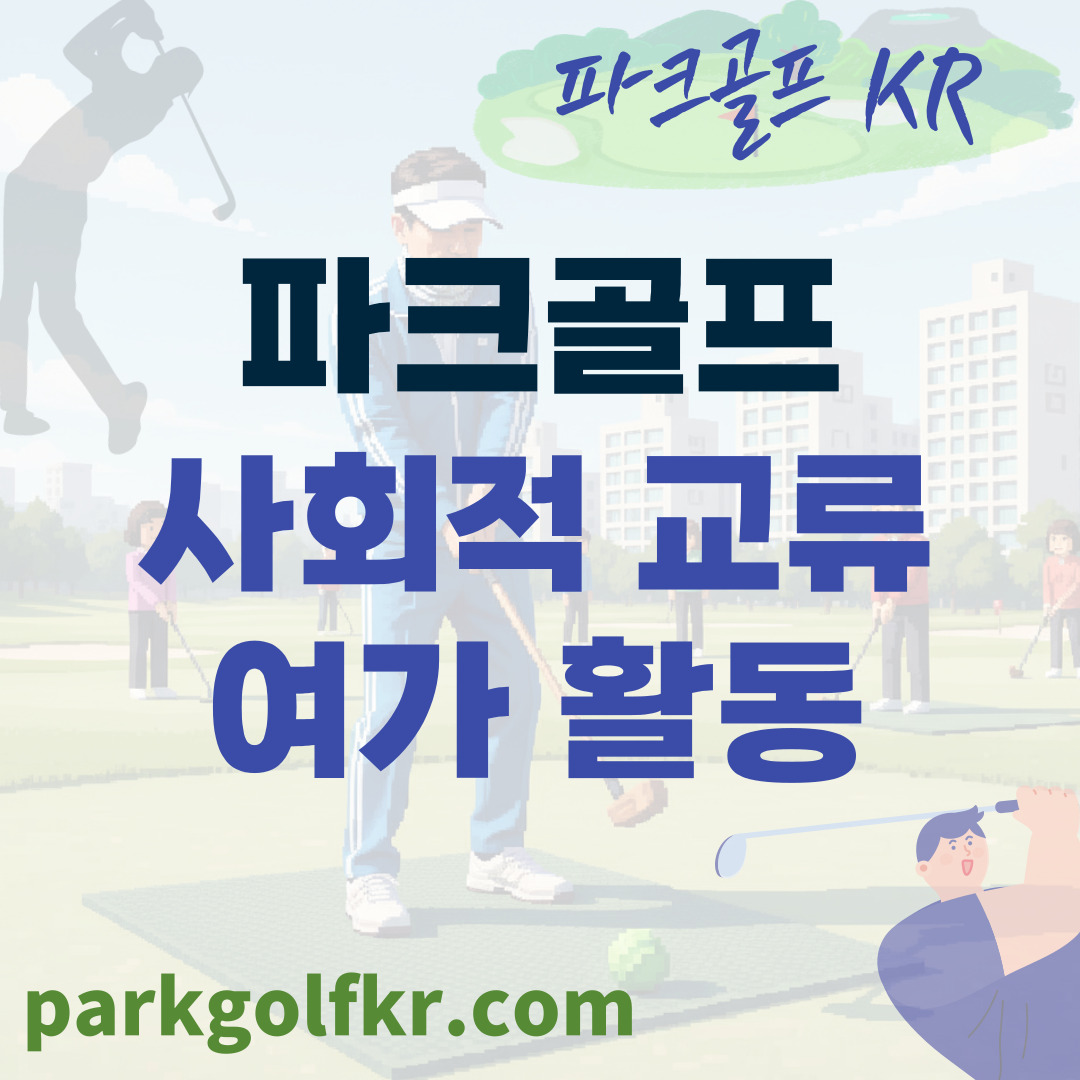 파크골프: 단순 운동을 넘어선 사회적 교류와 행복한 여가활동의 플랫폼 썸네일