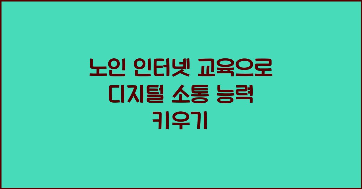 노인 인터넷 교육