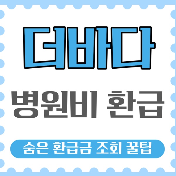 병원비 환급 더바다로 찾기｜숨은 환급금 조회 꿀팁