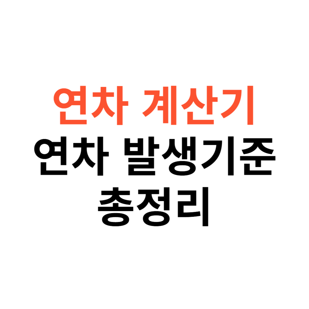 연차발생