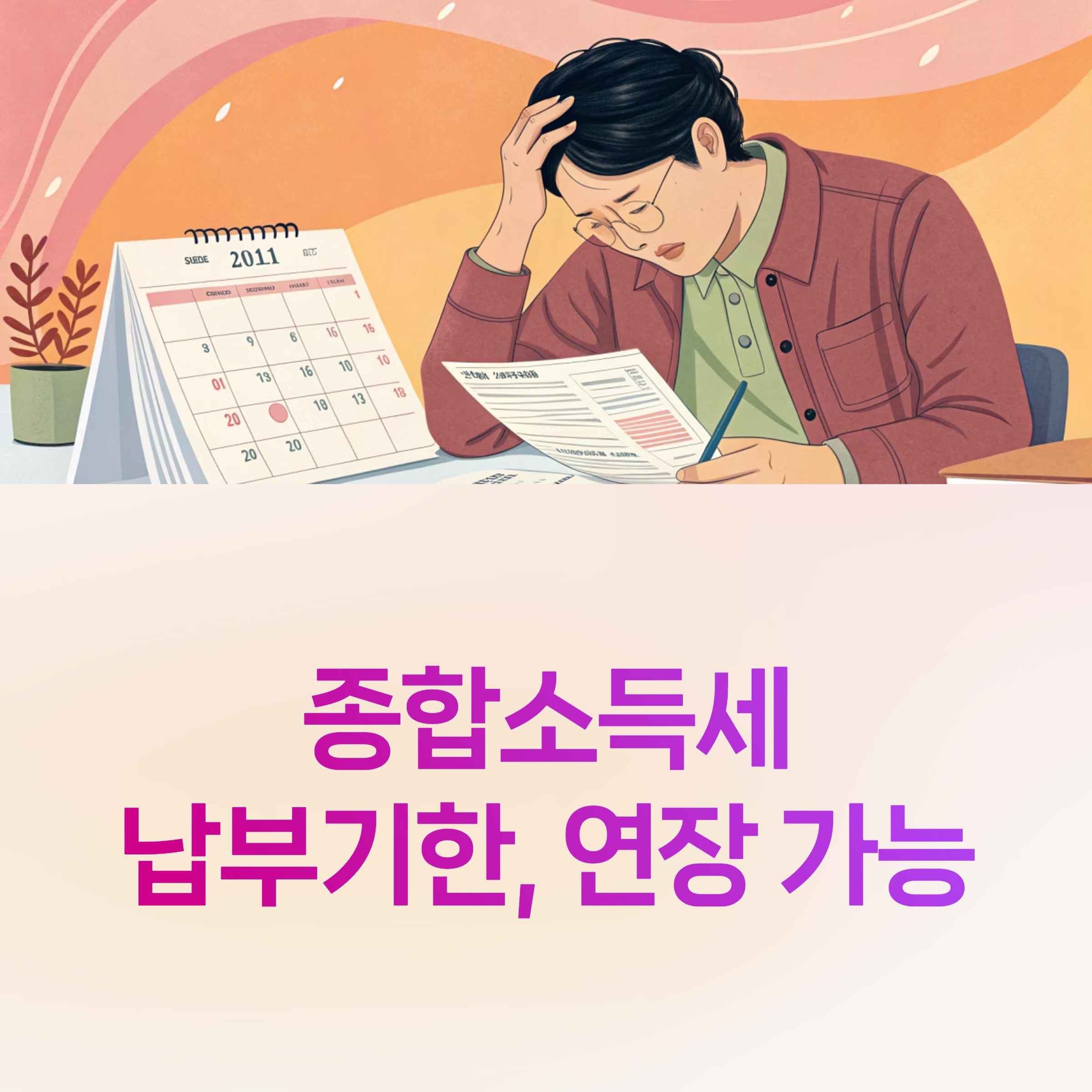 종합소득세, 납부 연장