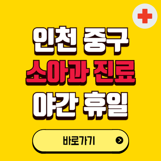 인천 중구 야간 소아과 진료병원 찾기 ❘ 24시 일요일 주말 연휴 응급진료 추천 잘하는 곳