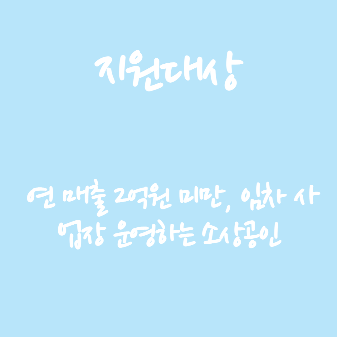 서울임차 소상공인 지킴자금지원