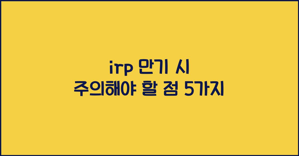 irp 만기
