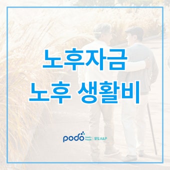 노후 생활비 줄이는 가장 확실한 방법