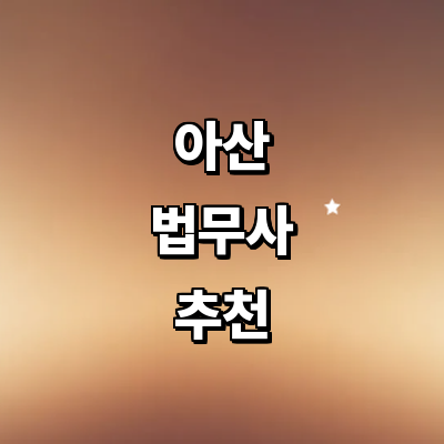 아산시 법무사