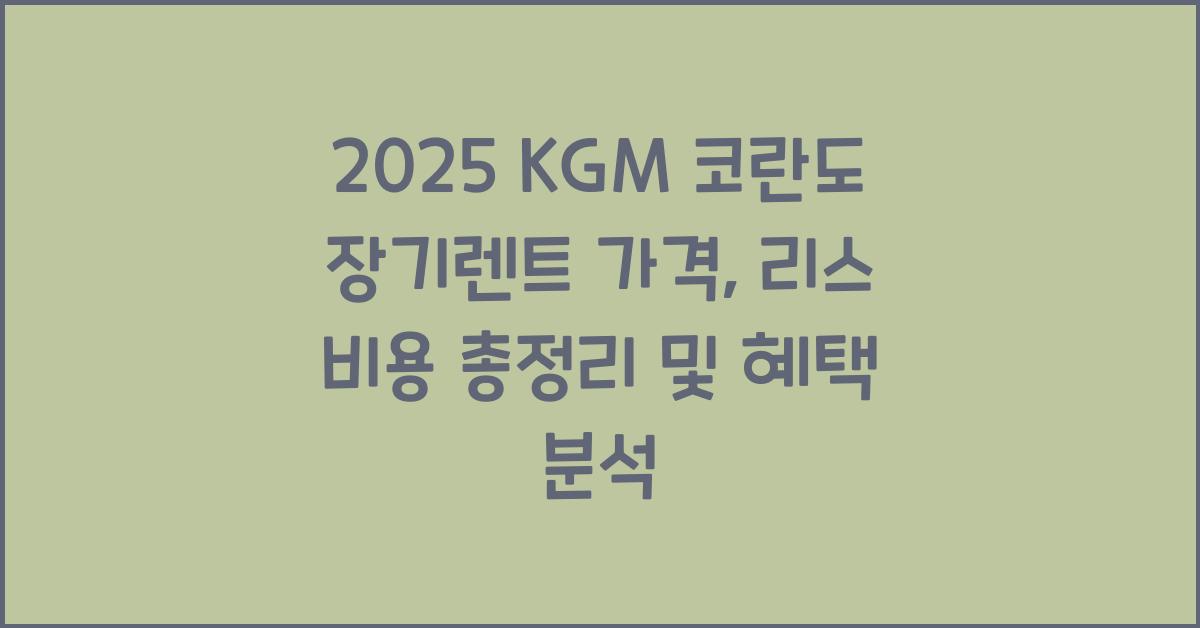 2025 KGM 코란도 장기렌트 가격, 리스 비용 총정리