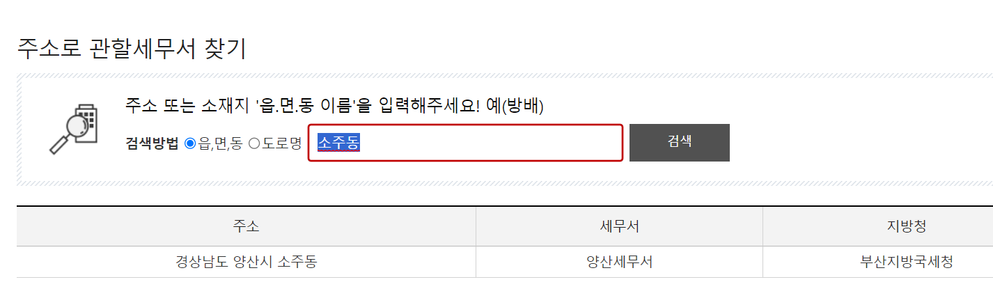 관할_세무서_찾는_방법