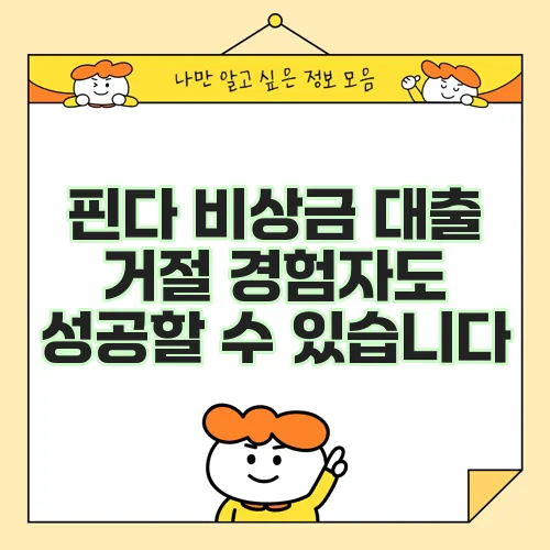 핀다 비상금 대출 거절 경험자도 성공할 수 있습니다