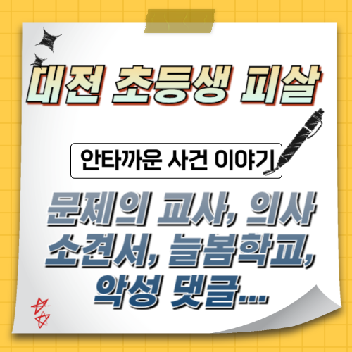 대전-초등생-피살-사망
