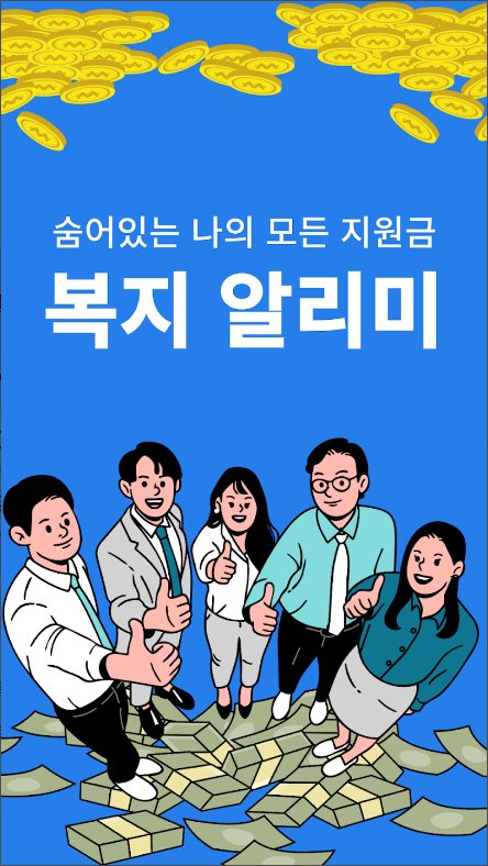 복지알리미, 복지로 보조금 복지정책 알림 앱