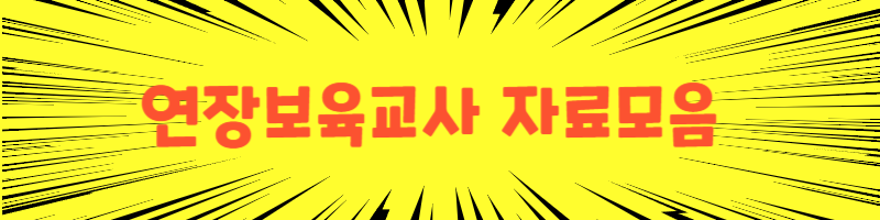 연장보육일지