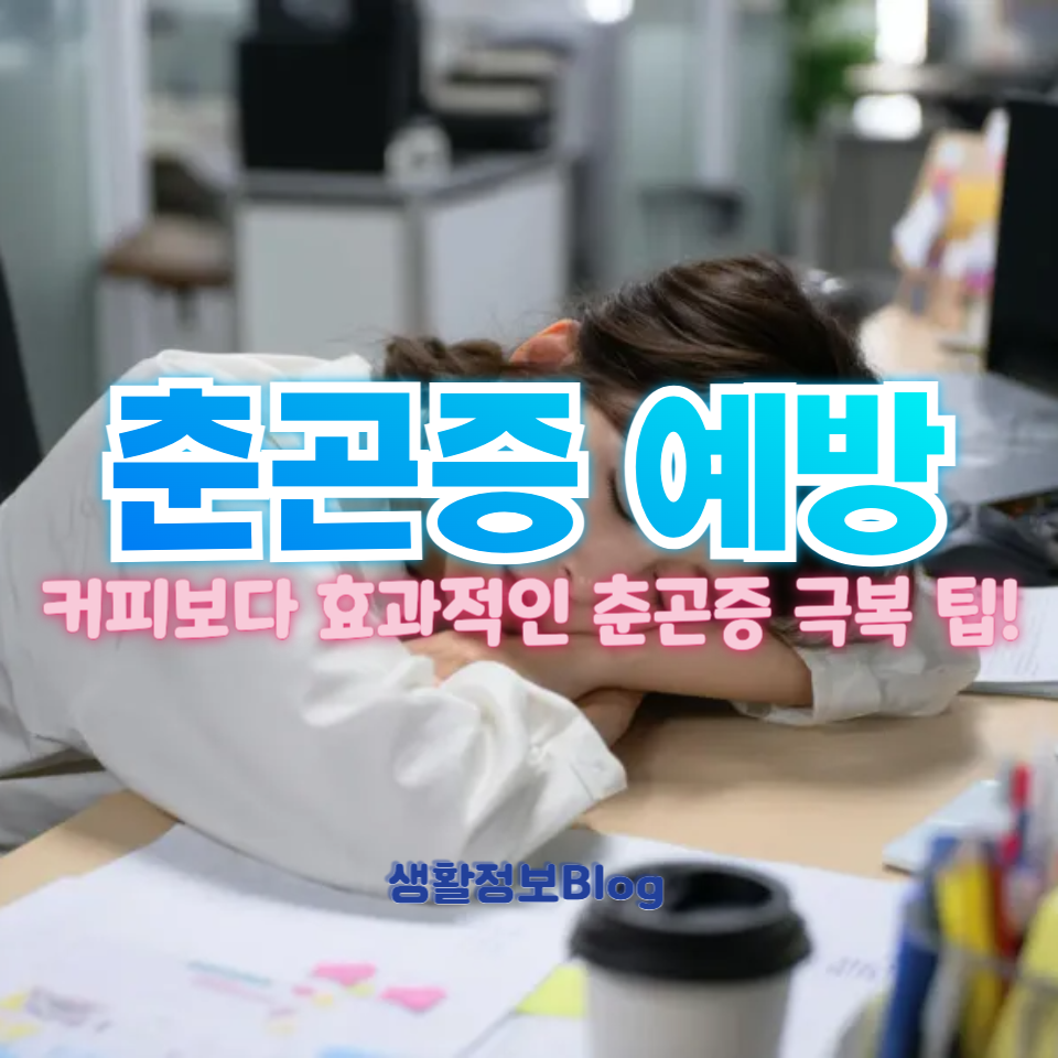춘곤증 예방