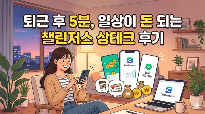 퇴근 후 5분, 일상이 돈 되는 챌린저스 상테크 후기
