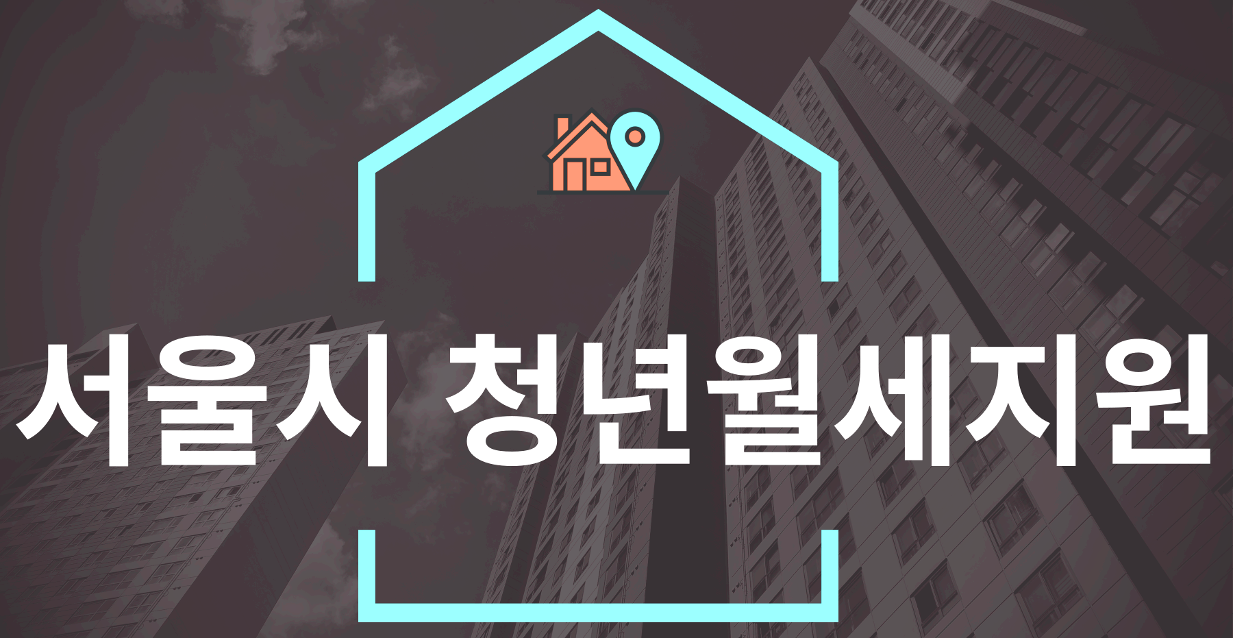 서울시 정년월세지원