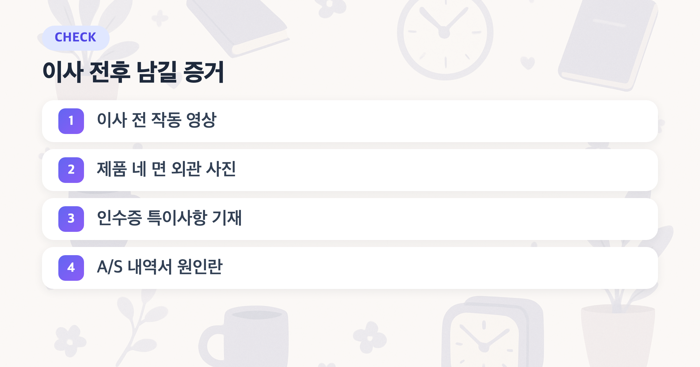 이사 전후 남길 증거: 이사 전 작동 영상, 제품 네 면 외관 사진, 인수증 특이사항 기재, A/S 내역서 원인란