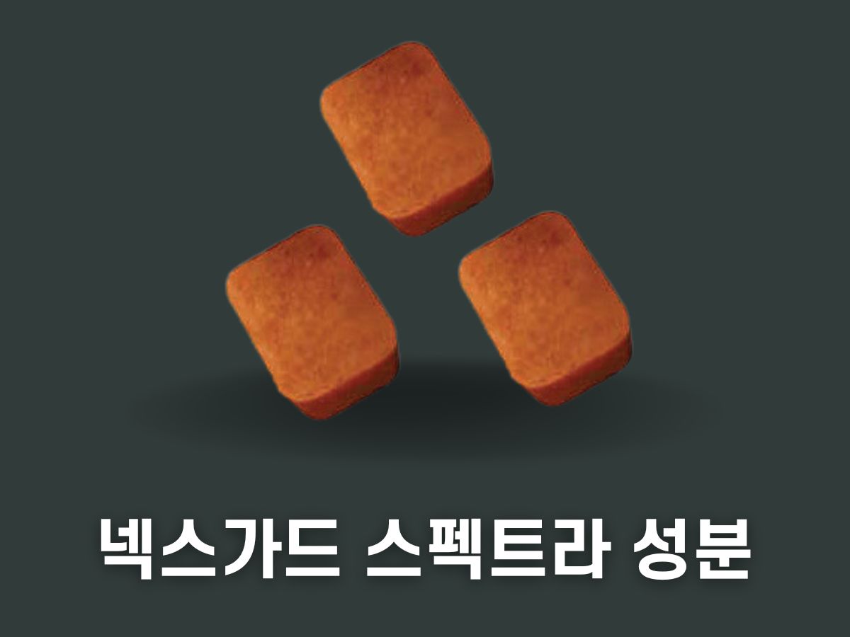 넥스가드 스펙트라 성분