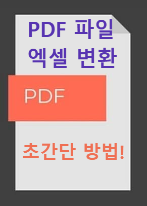 PDF 파일 엑셀 변환 초간단 방법! 무료 사이트 & 프로그램 추천