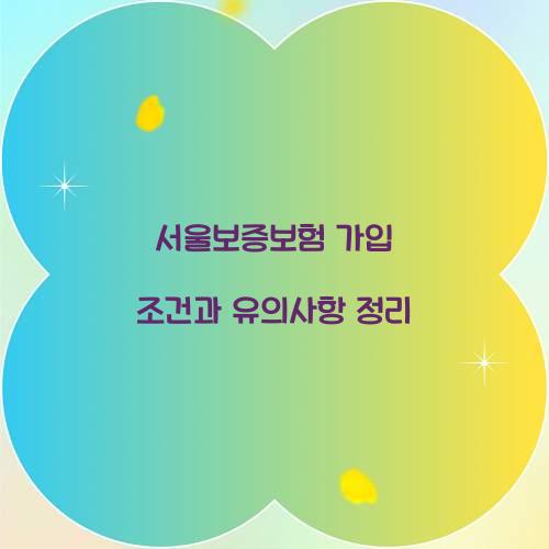 서울보증보험 가입 조건