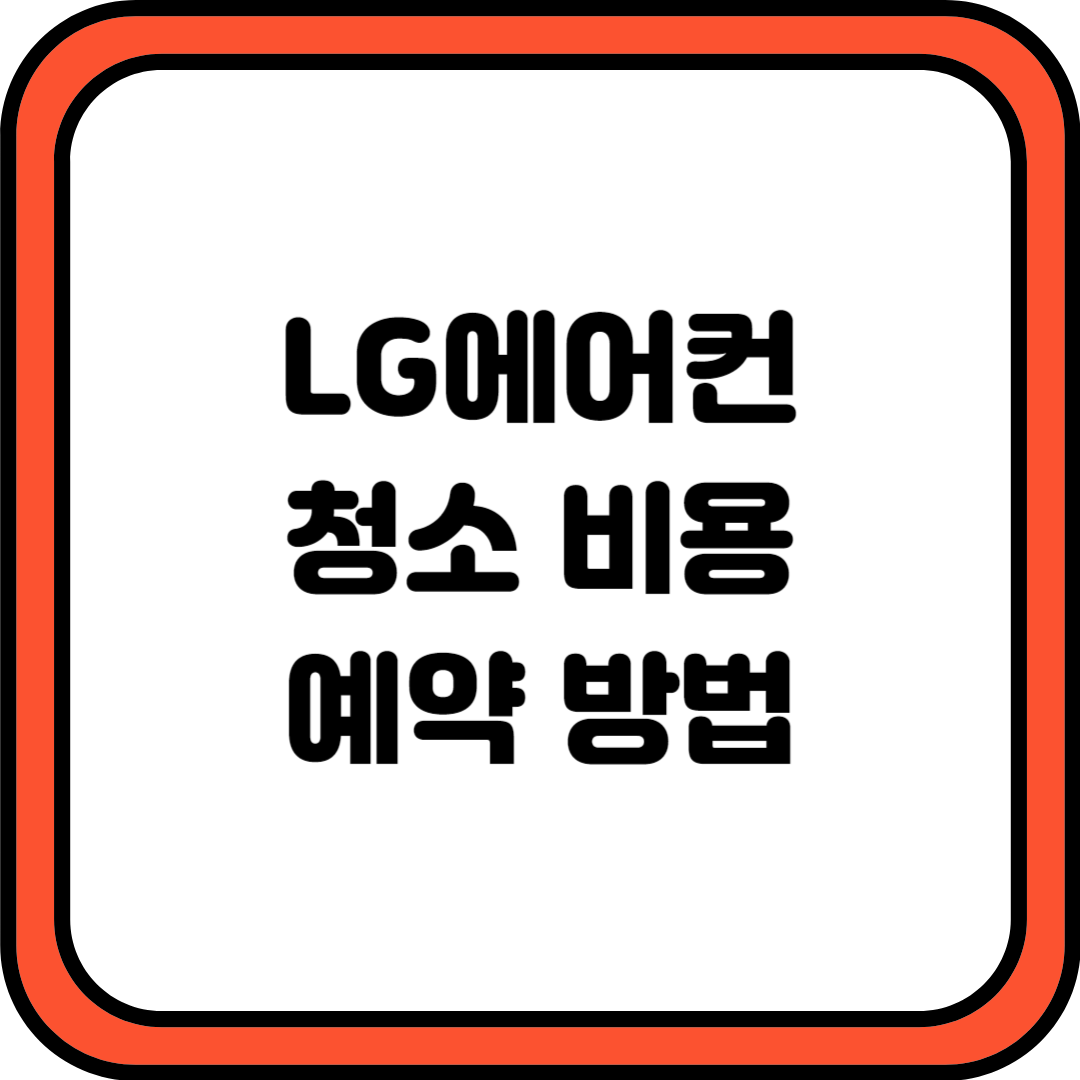 LG에어컨 청소 예약방법 및 비용
