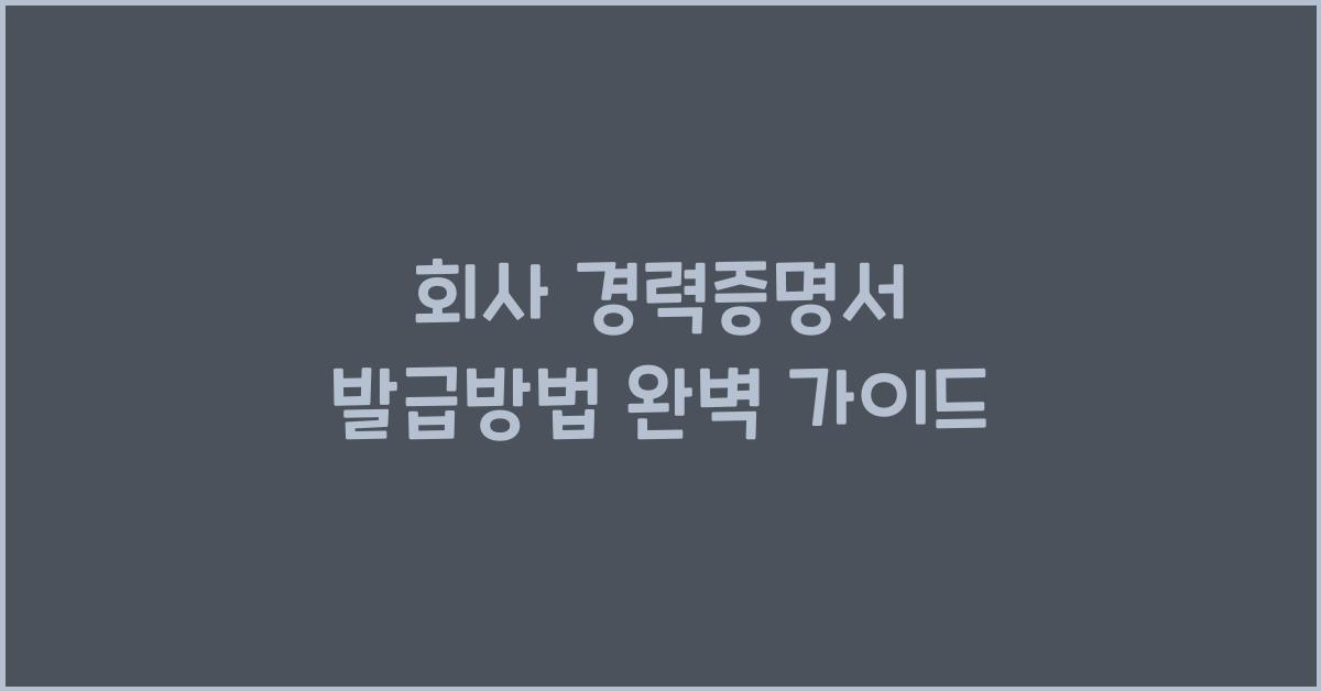 회사 경력증명서 발급방법