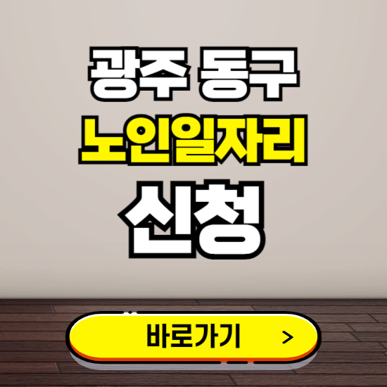 광주 동구 노인 일자리 알바 신청하기 ❘ 60대 70대 공공근로 신청방법