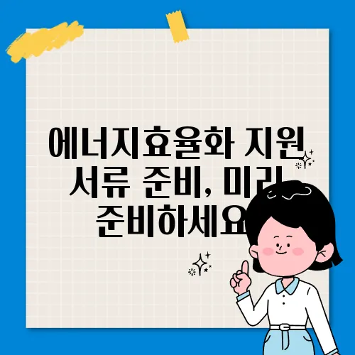 에너지효율화 지원 서류 준비, 미리 준비하세요!
