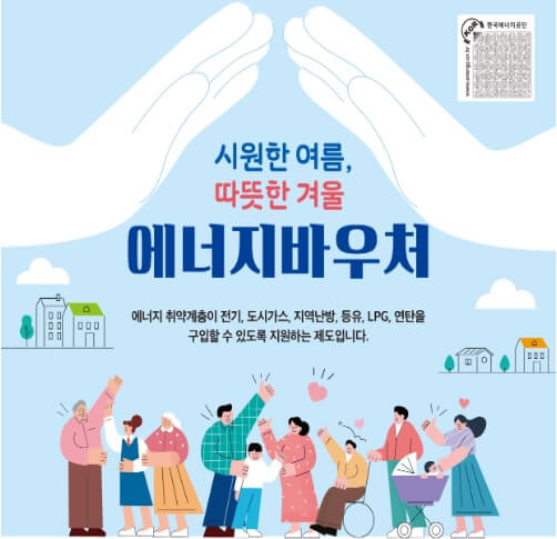에너지바우처-신청문의-방법-안내하는-사진