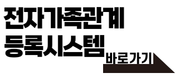 전자가족관계등록시스템 홈페이지