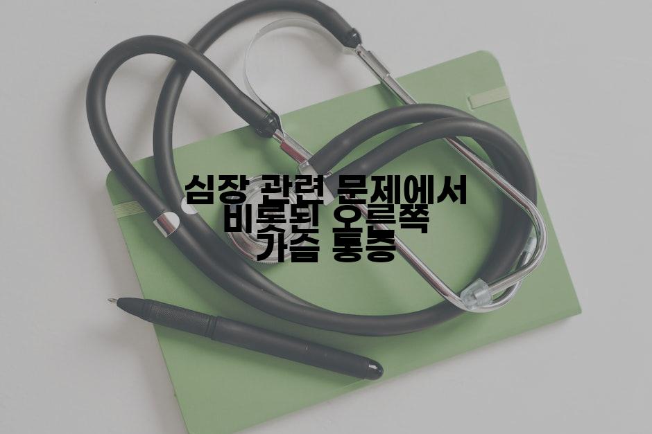 심장 관련 문제에서 비롯된 오른쪽 가슴 통증
