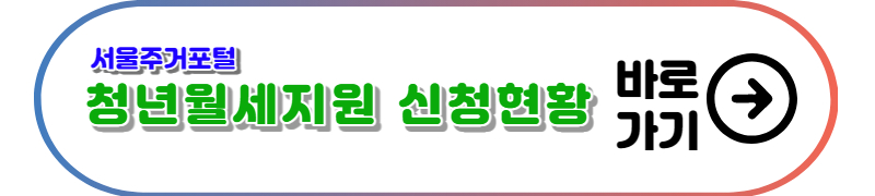 청년월세지원-신청현황-바로가기