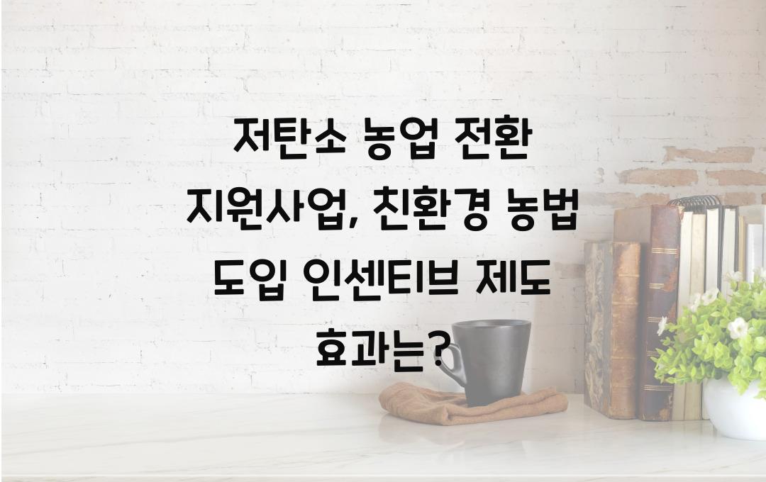 저탄소 농업 전환 지원사업, 친환경 농법 도입 농가 인센티브 제도