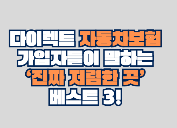 다이렉트 자동차보험