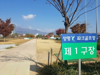 양평 파크골프장 1구장 입구