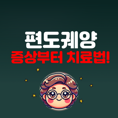 편도궤양 증상과 치료법 ❘ 편도 건강 지키는 꿀팁