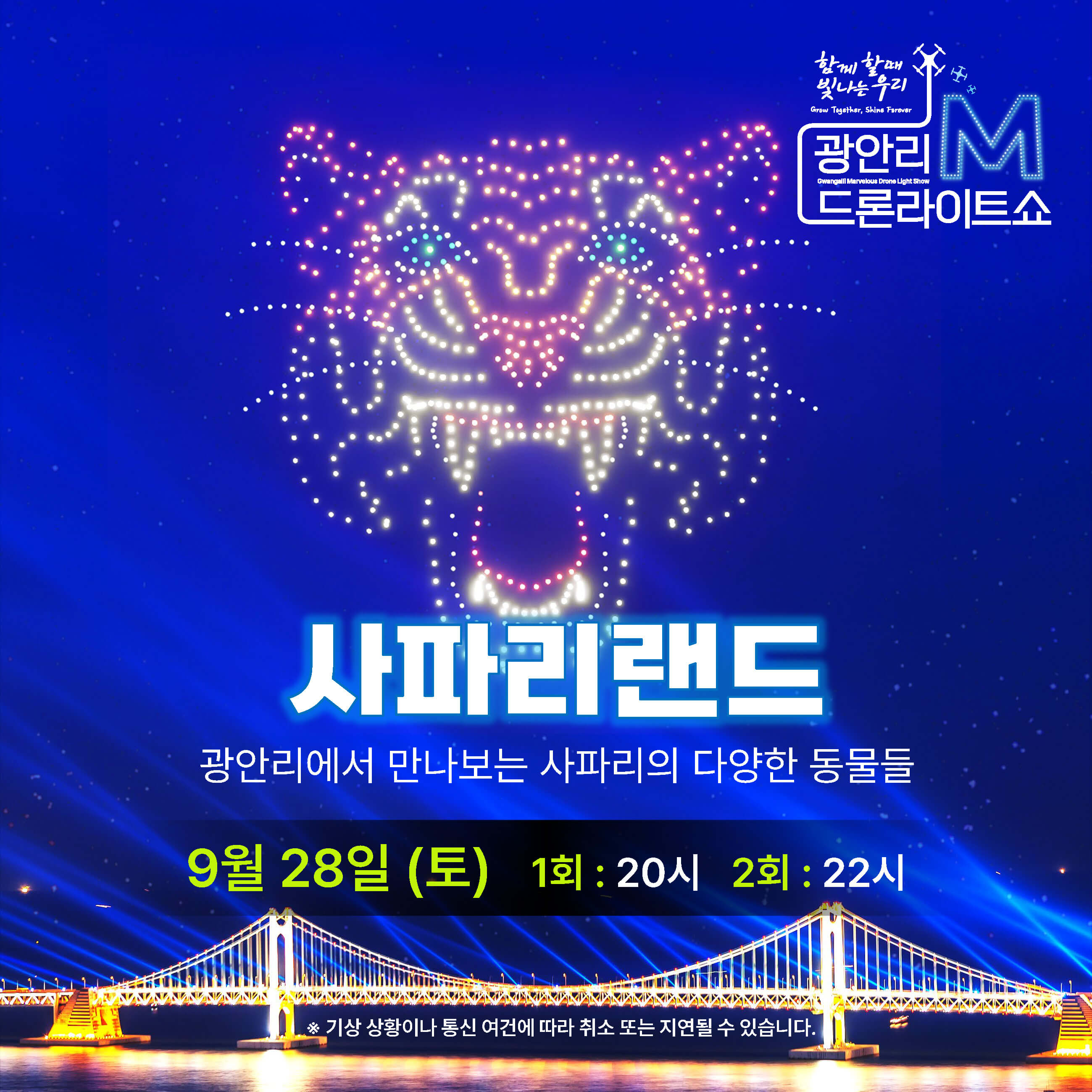 2024년 광안리 M 드론라이트쇼 시간 프로포즈 참여방법