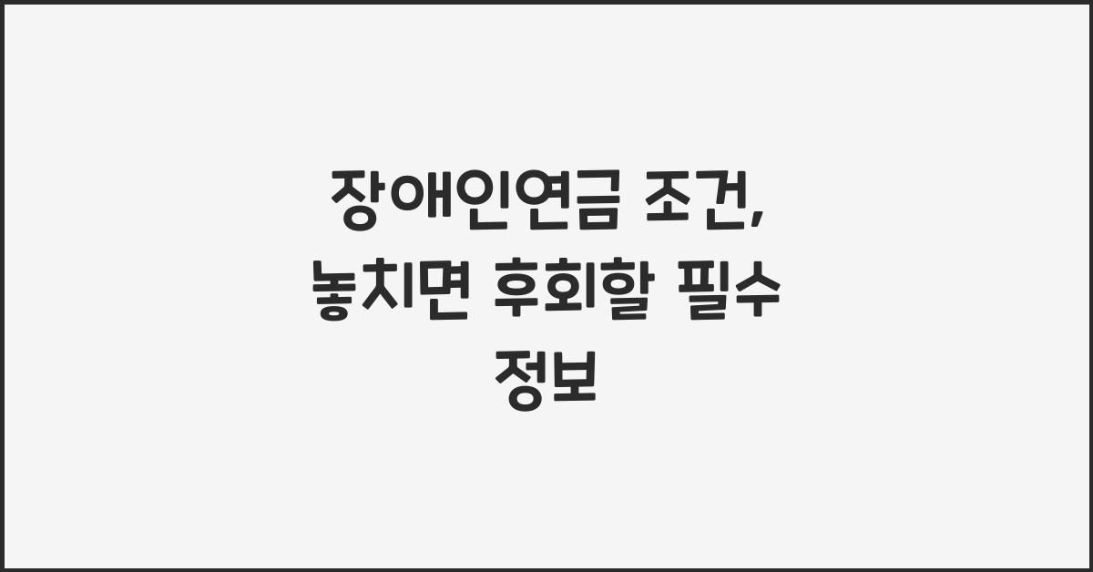 장애인연금 조건