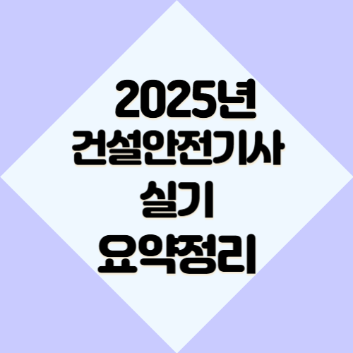2025년 건설안전기사 실기필답작업요약의 최신 분석을 아주 쉽게 이해하세요. 다운로드 가능한 PDF 요약으로 합격 원트가자!! 🔖