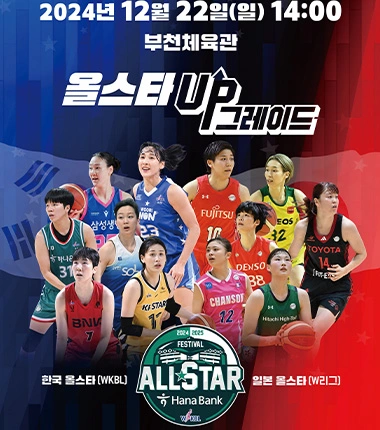 여자 프로 농구 WKBL 올스타 페스티벌 축하 공연 걸그룹 '비비지 부천 한일전 행사 일정 티켓 예매 방법
